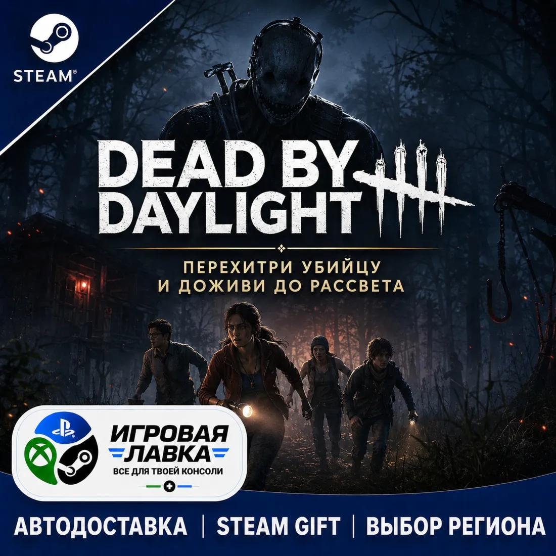 Dead by Daylight - Gold Edition | Steam Gift | АВТО