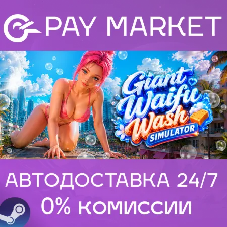 ️Giant Waifu Wash Simulator | АВТОДОСТАВКА [Россия Steam Gift]