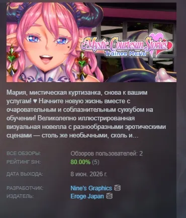 Mystic Courtesan Stories: Trainee Maria АВТОДОСТАВКА STEAM РОССИЯ