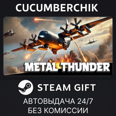 Metal ThunderSTEAM GIFT AUTORU+МИР