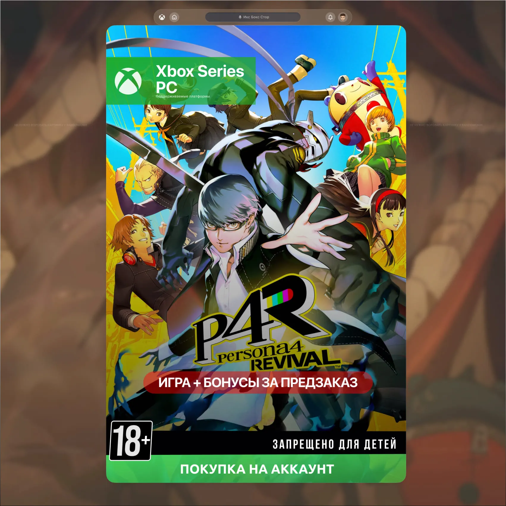  Persona 4 Revival (Xbox + PC)