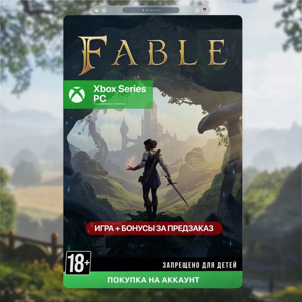 Fable Стандартное издание (Xbox + PC)