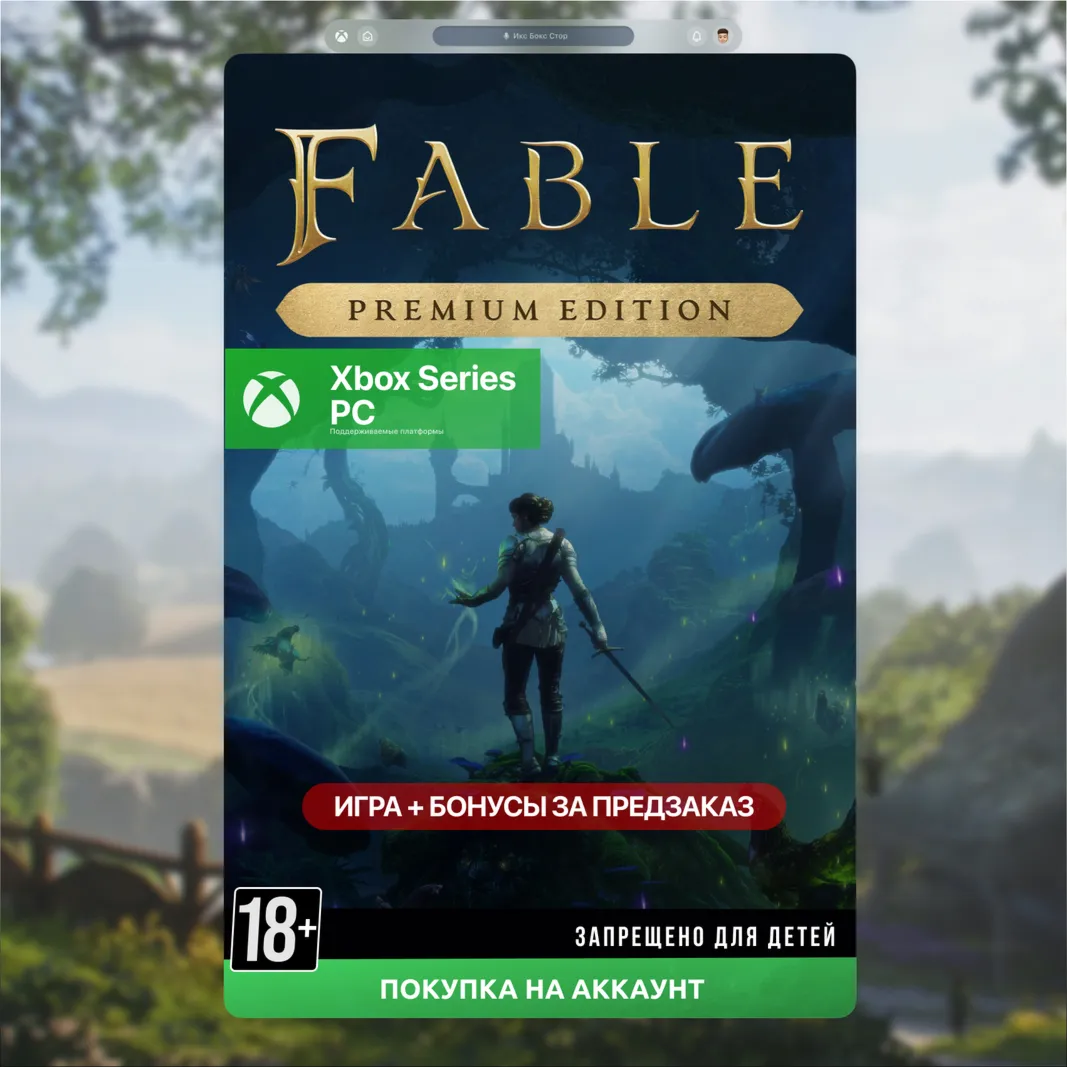  Fable Премиум издание (Xbox + PC)