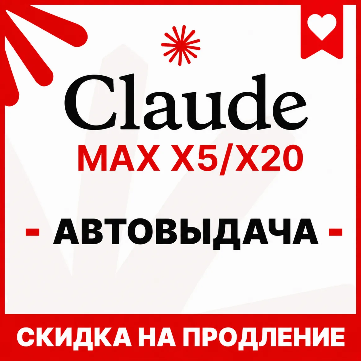 [АВТОВЫДАЧА] Claude PRO/MAX НА НОВЫЙ/СТАРЫЙ АККАУНТ |
