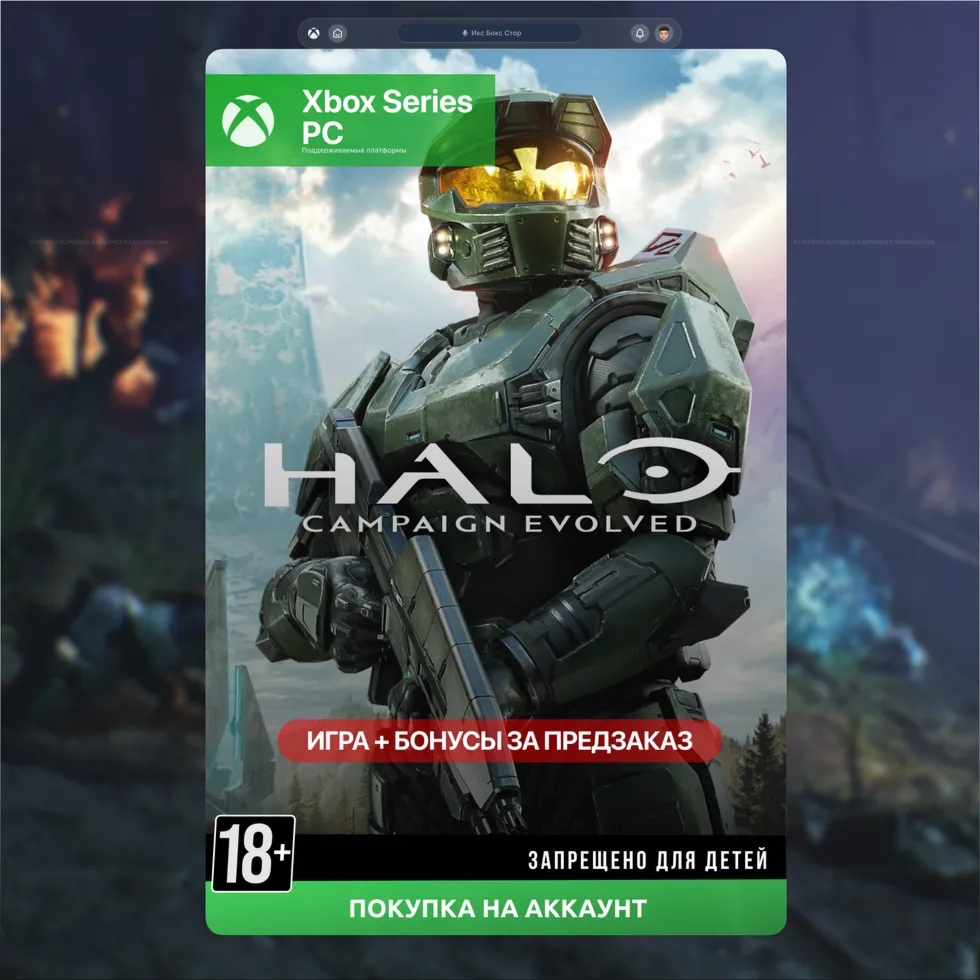  Halo: Campaign Evolved Стандартное издание (Xbox + PC)