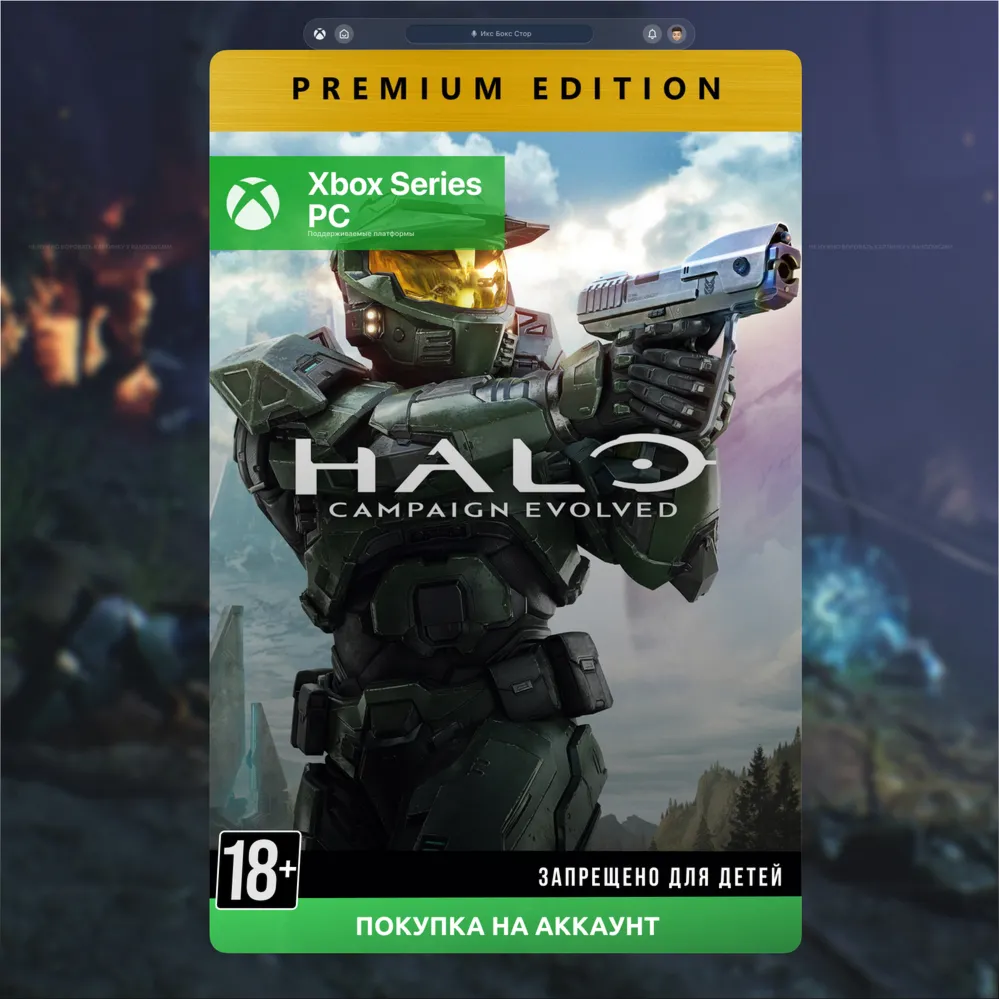 Halo: Campaign Evolved Премиум издание (Xbox + PC) 