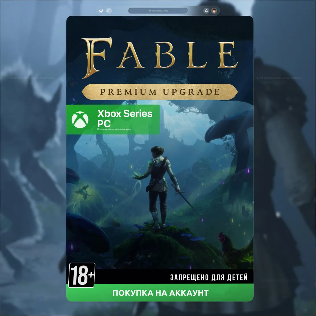  Fable Premium Upgrade Bundle (Xbox + PC)