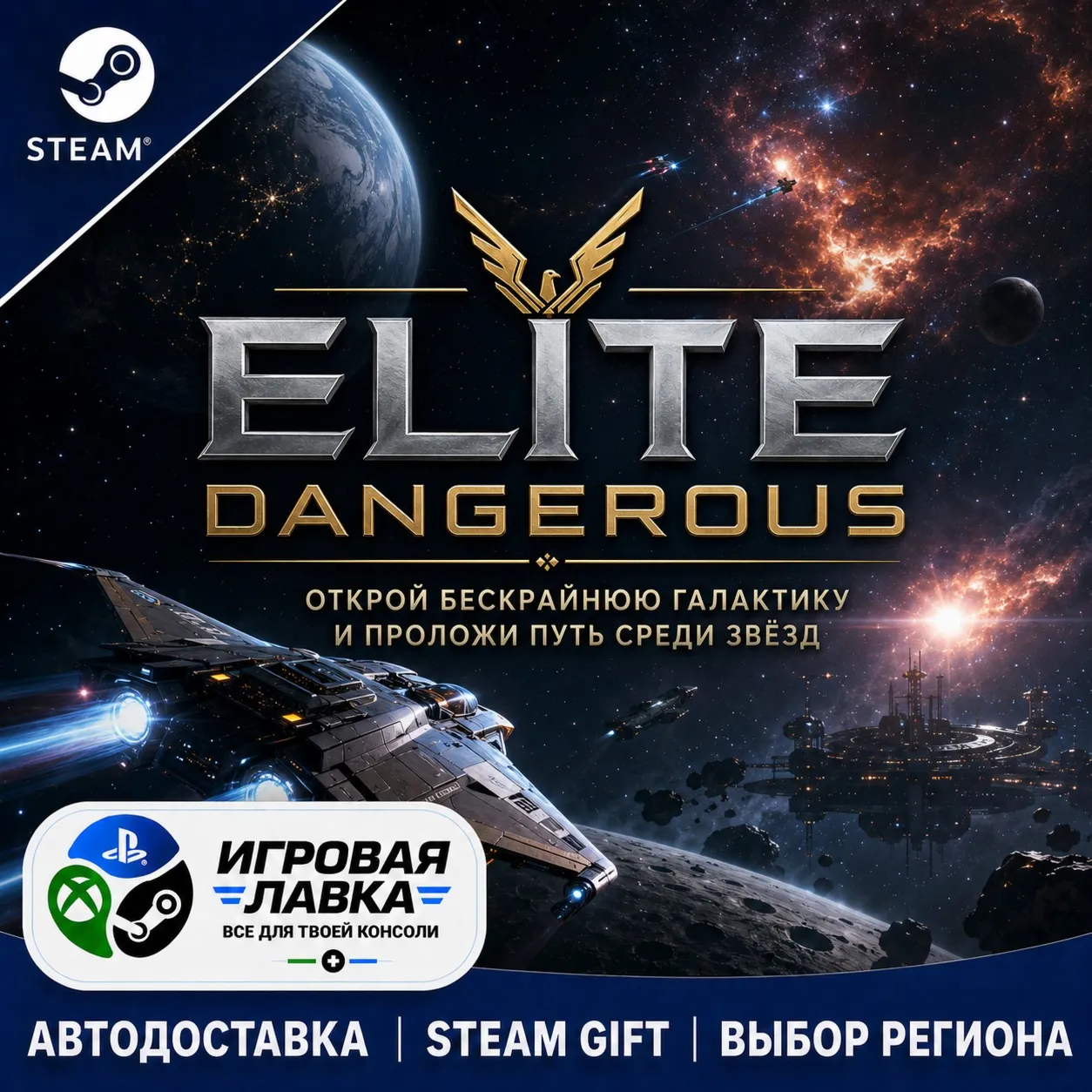 Elite: Dangerous | Steam Gift | АВТО