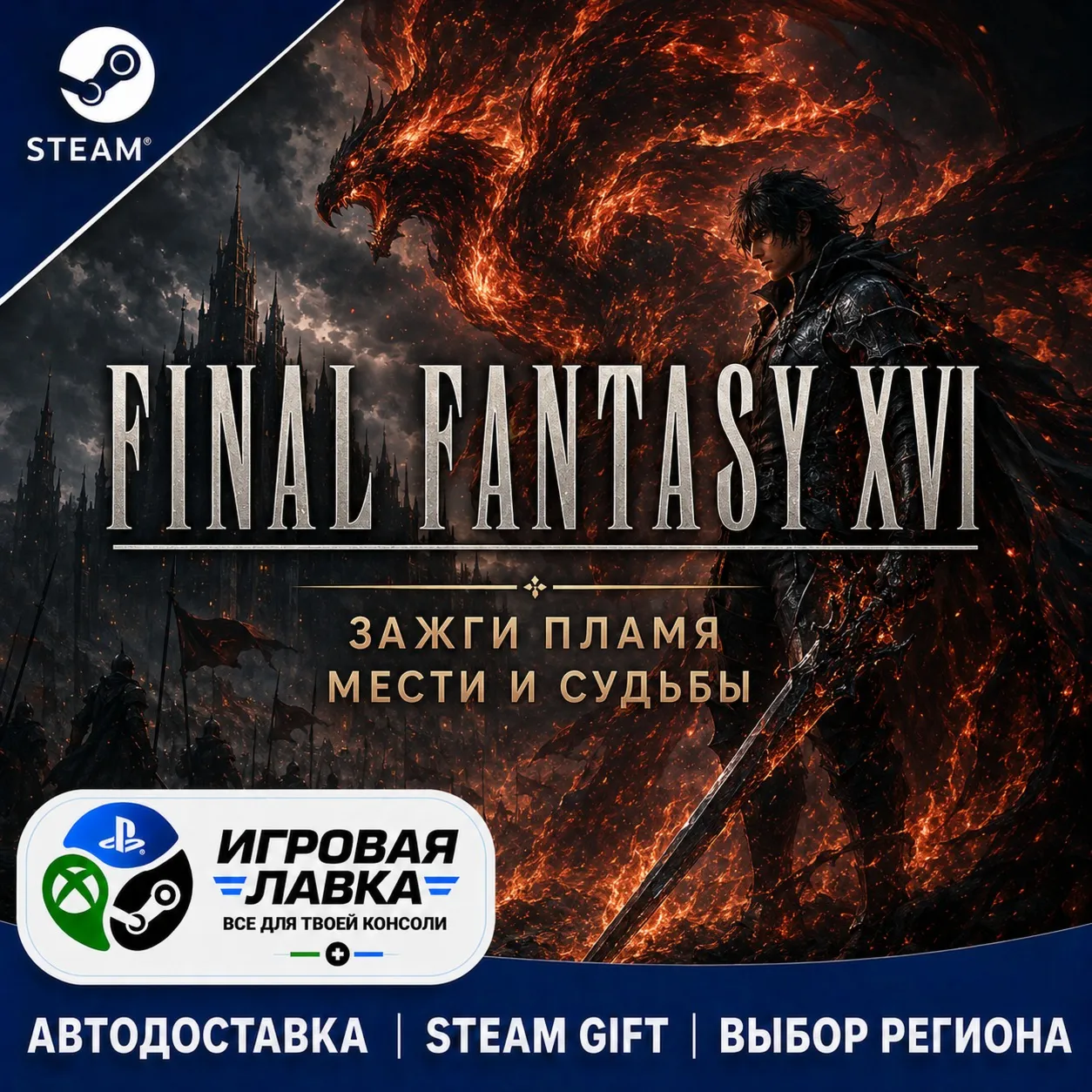 FINAL FANTASY XVI COMPLETE EDITION | Steam Gift | АВТО
