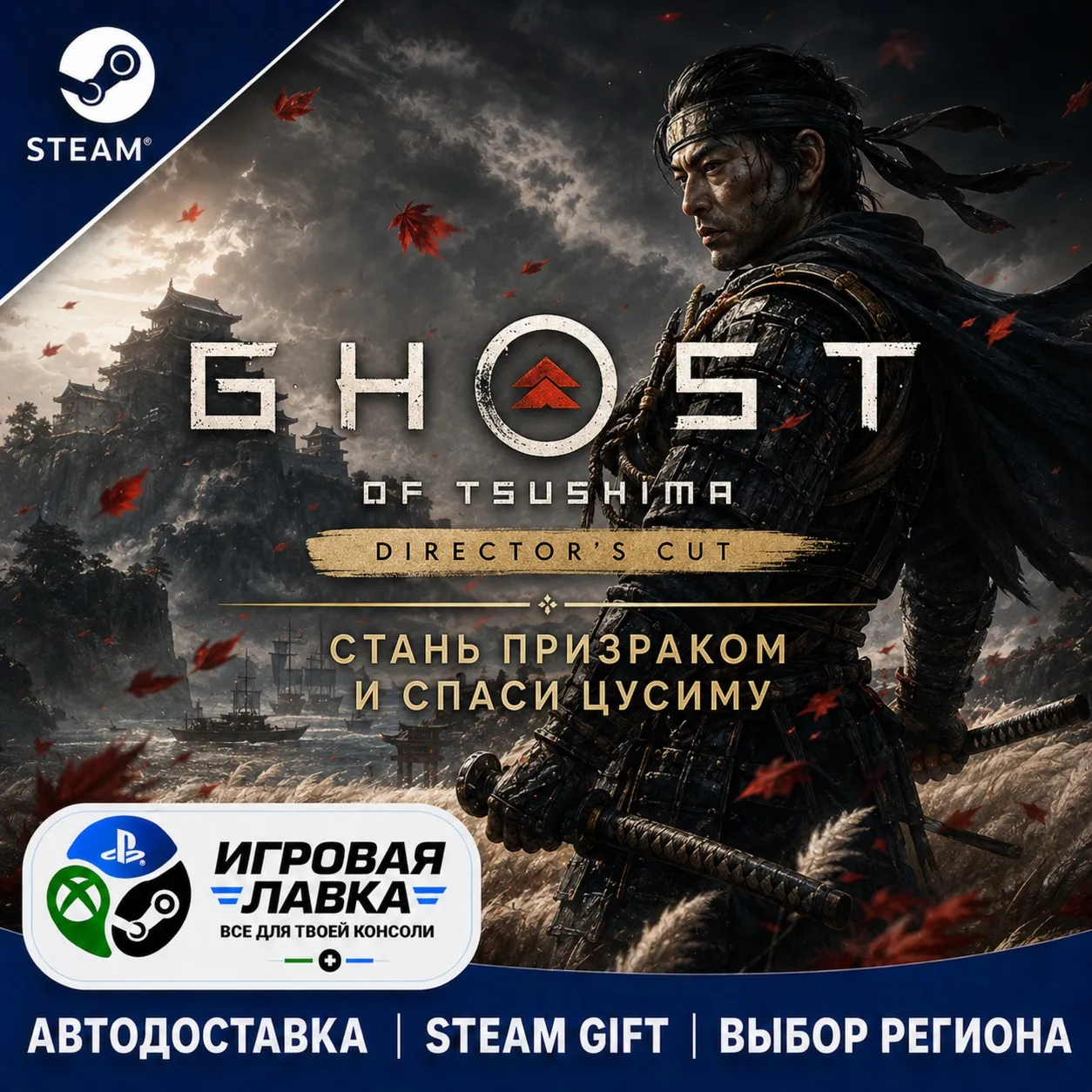 Ghost of Tsushima DIRECTOR\'S CUT | Steam Gift | АВТО