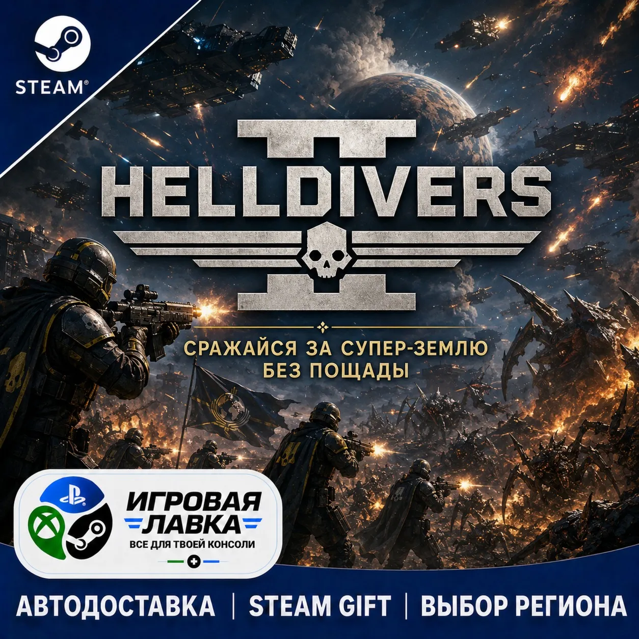 HELLDIVERS™ 2 | Steam Gift | АВТО
