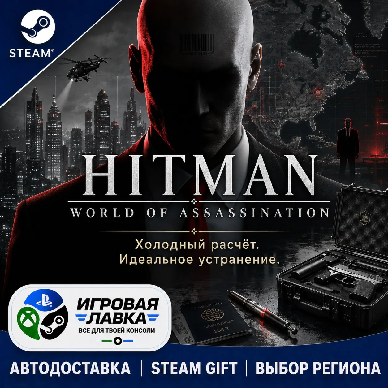 HITMAN World of Assassination | Steam Gift | АВТО