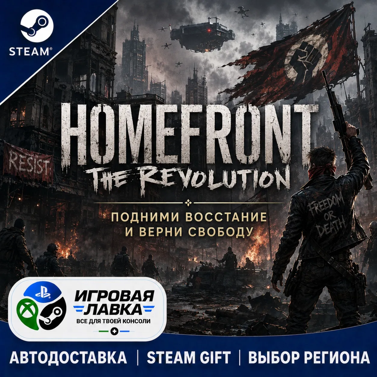 Homefront: The Revolution | Steam Gift | АВТО