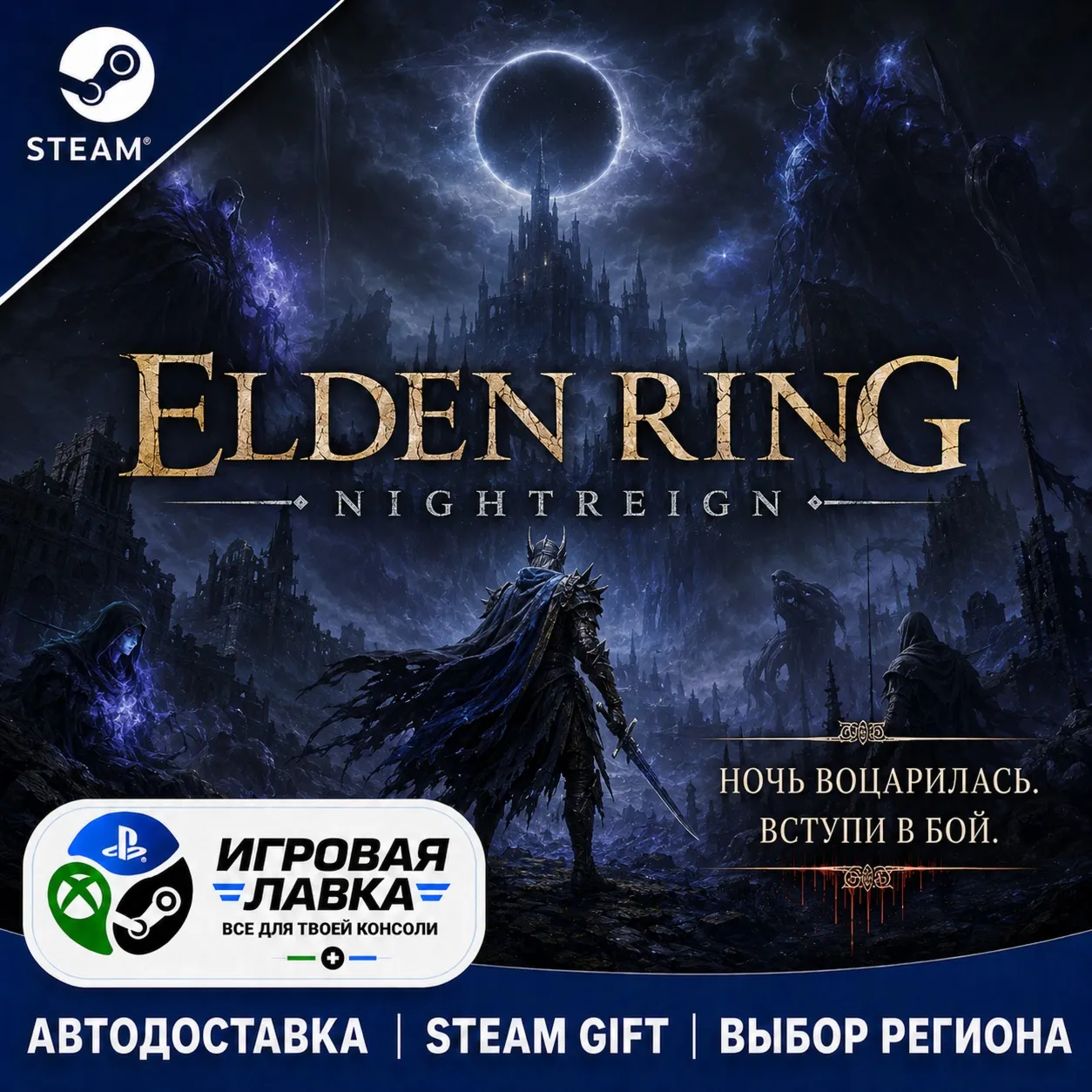 ELDEN RING NIGHTREIGN | Steam Gift | АВТО