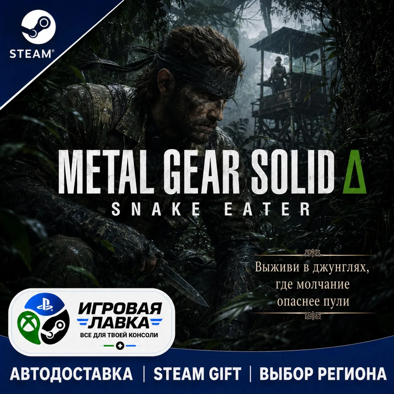 METAL GEAR SOLID Δ: SNAKE EATER Digital Deluxe Edition | Steam Gift | АВТО