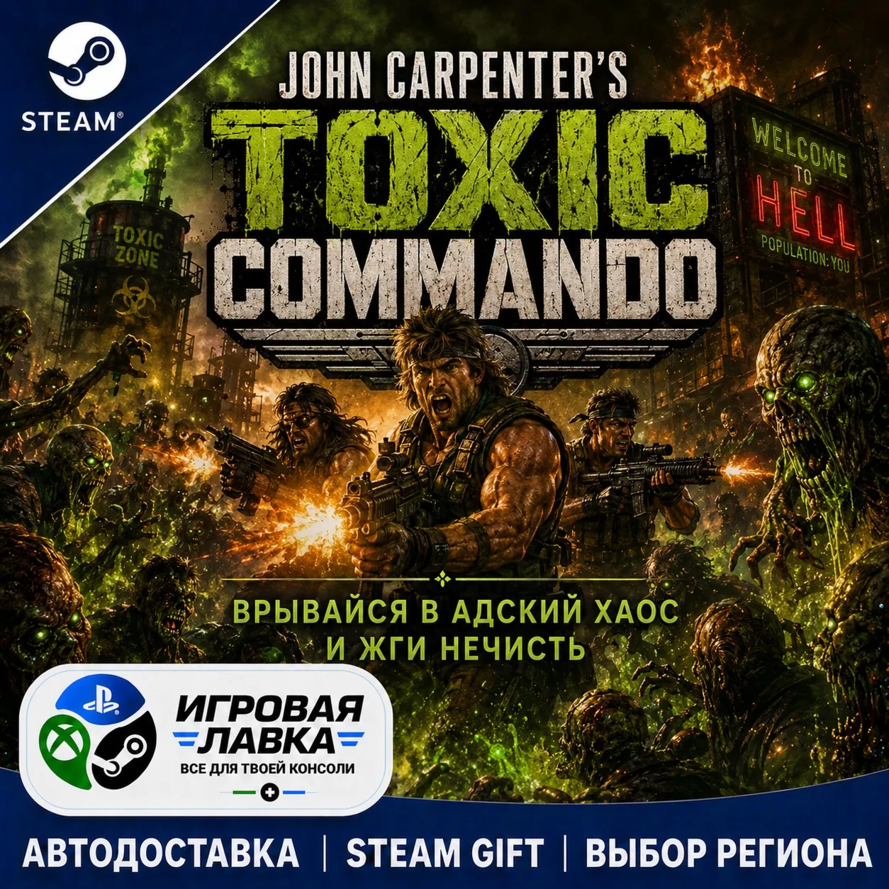John Carpenter's Toxic Commando - Standard Edition | Steam Gift | АВТО