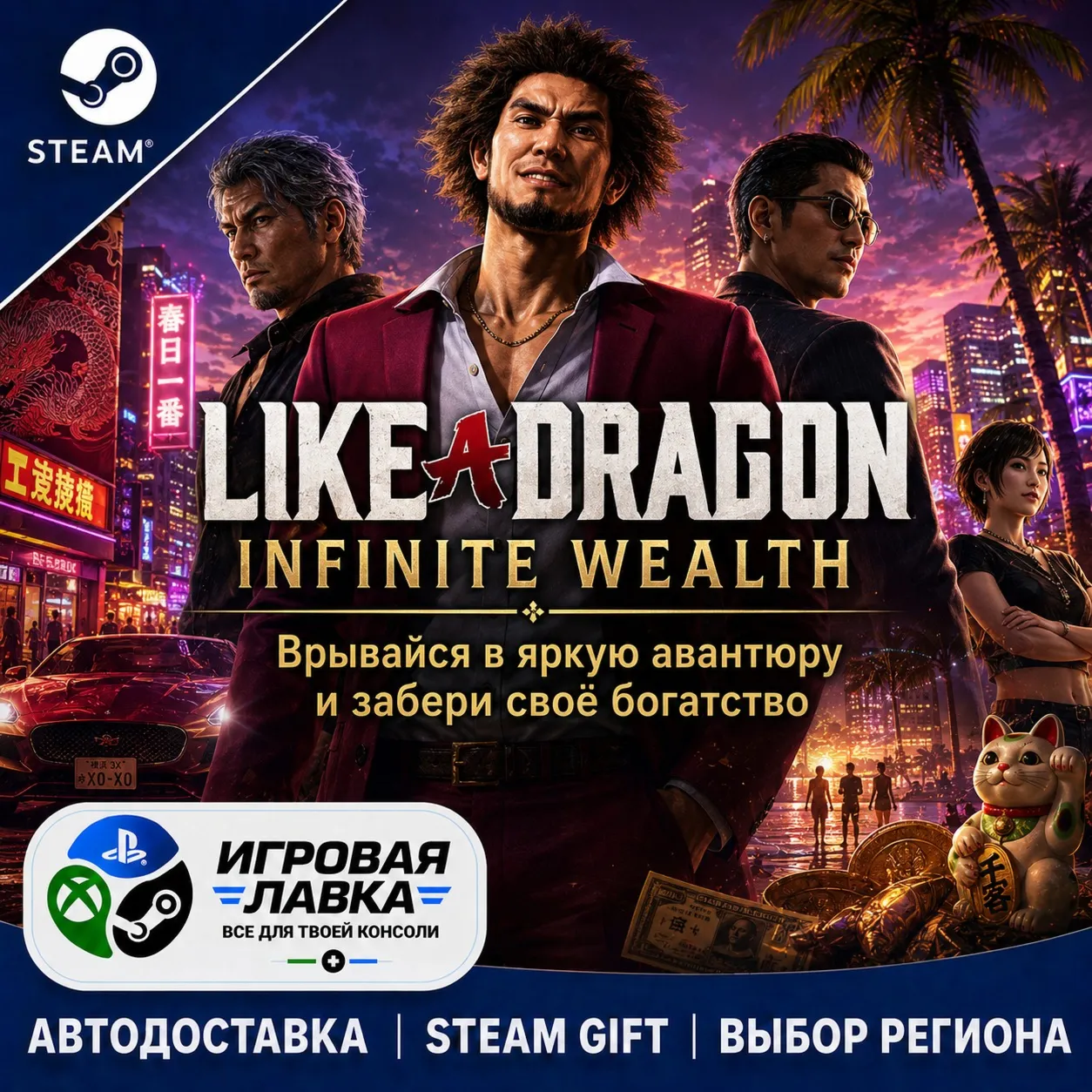 Like a Dragon: Infinite Wealth | Steam Gift | АВТО