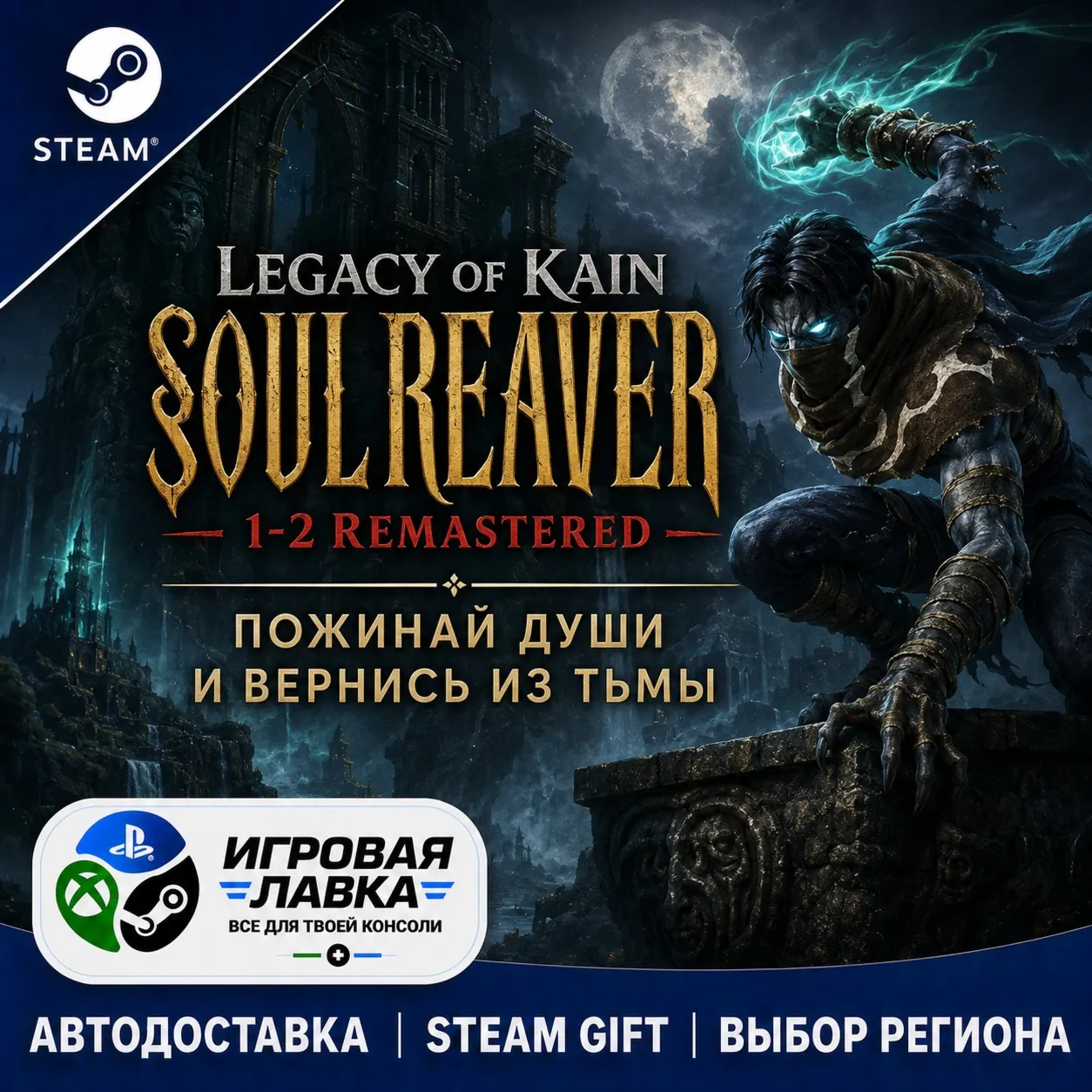 Legacy of Kain™ Soul Reaver 1-2 Remastered | Steam Gift | АВТО