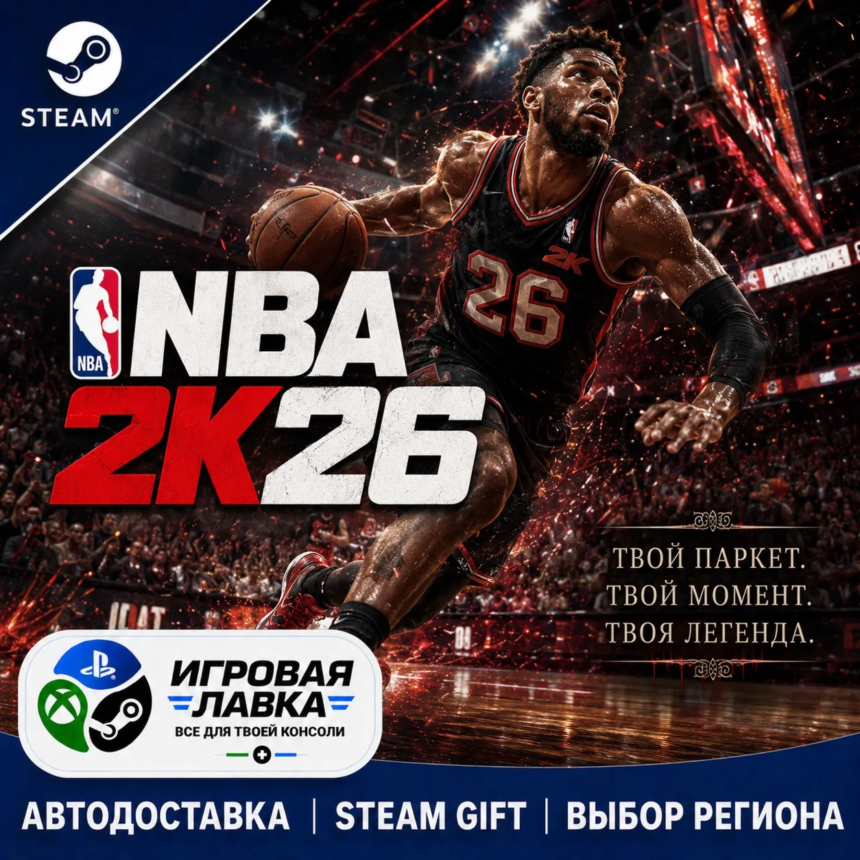 NBA 2K26 | Steam Gift | АВТО