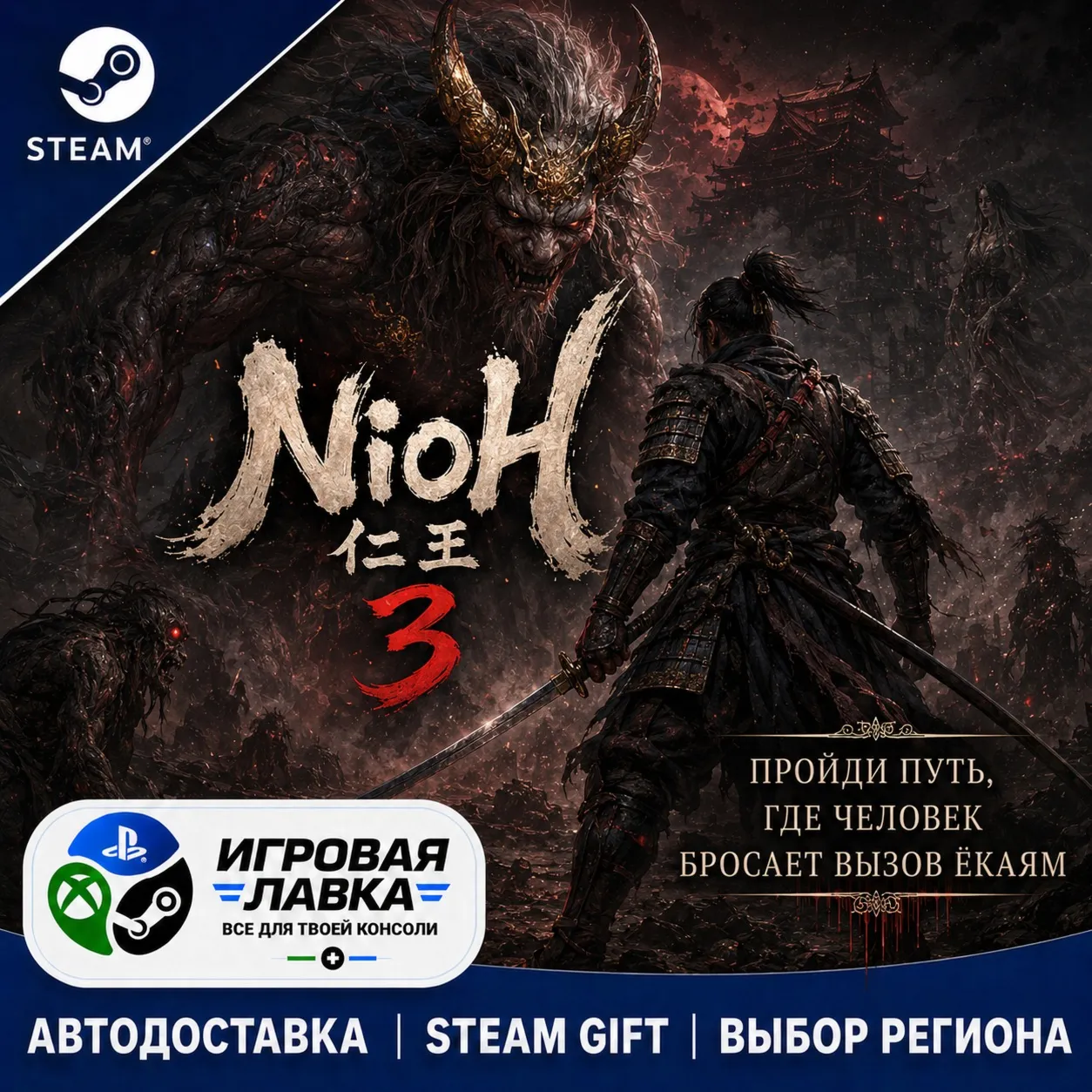 Nioh 3 | Steam Gift | АВТО
