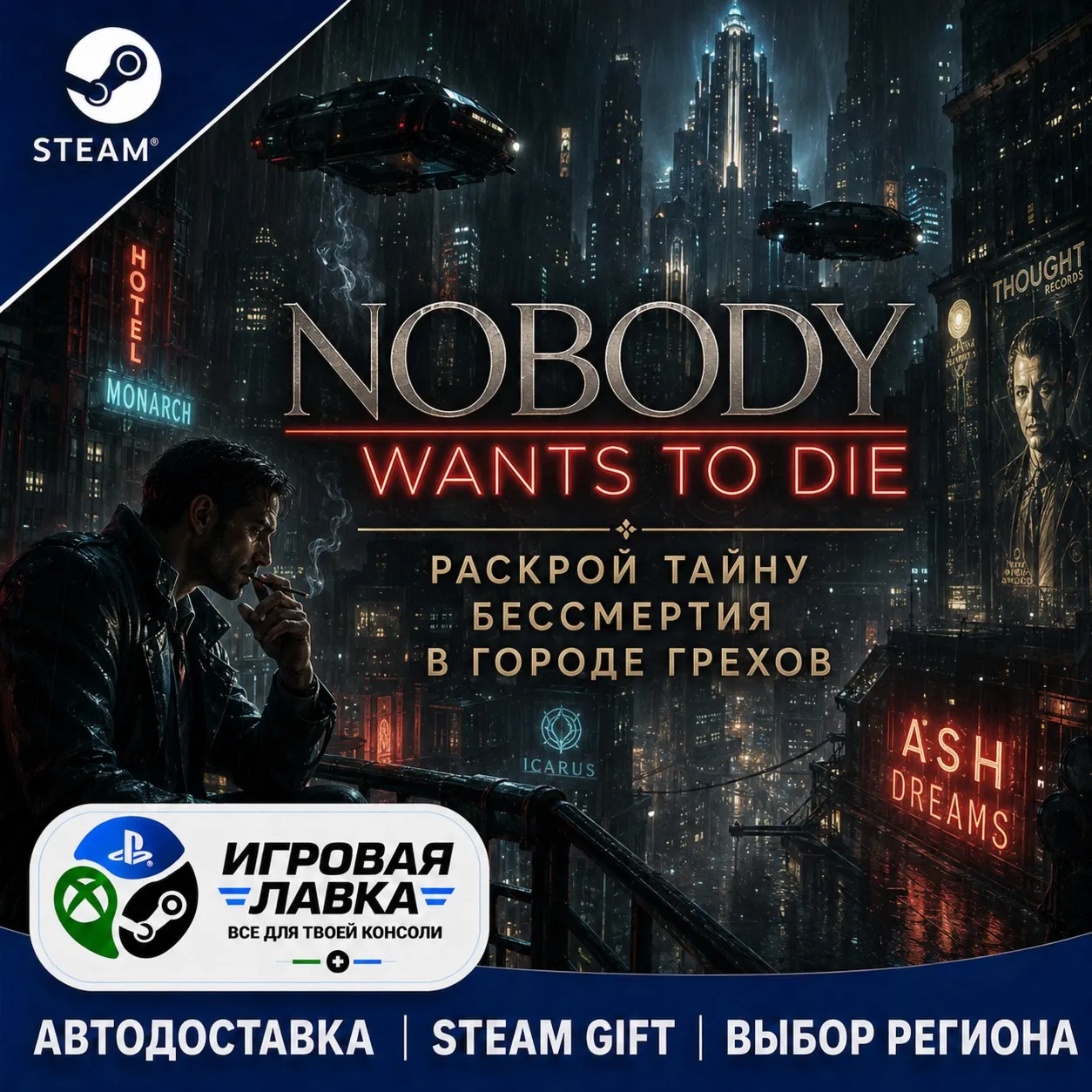 Nobody Wants to Die | Steam Gift | АВТО