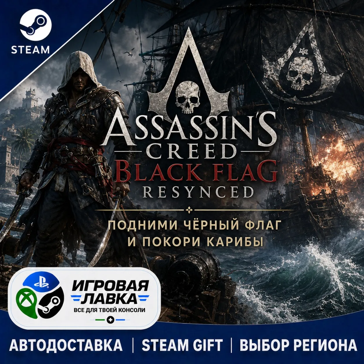 Assassin's Creed Black Flag Resynced Deluxe Edition | Steam Gift | АВТО