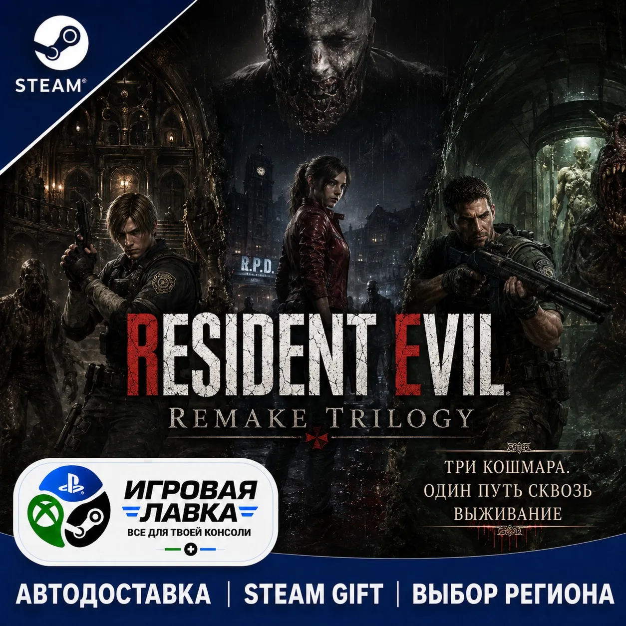 Resident Evil Remake Trilogy | Steam Gift | АВТО