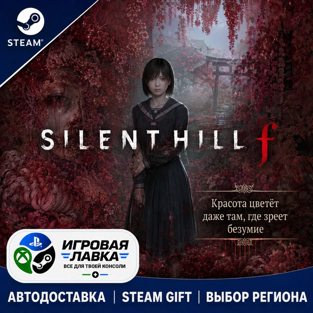 SILENT HILL f | Steam Gift | АВТО