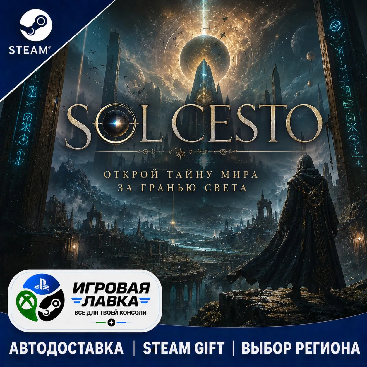Sol Cesto | Steam Gift | АВТО
