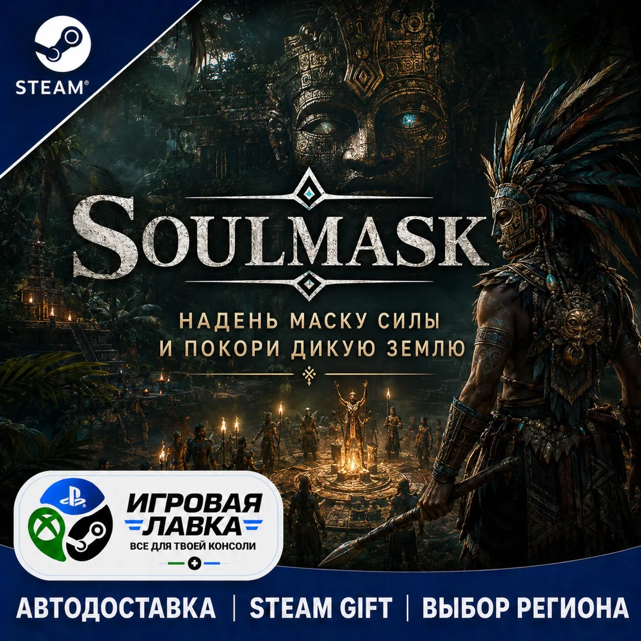 Soulmask | Steam Gift | АВТО