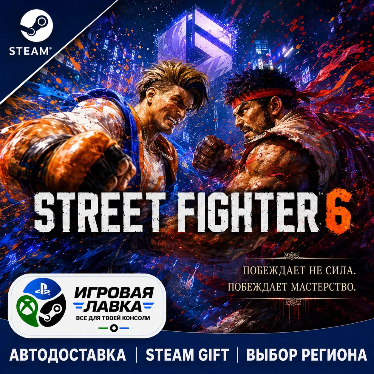 Street Fighter™ 6 | Steam Gift | АВТО