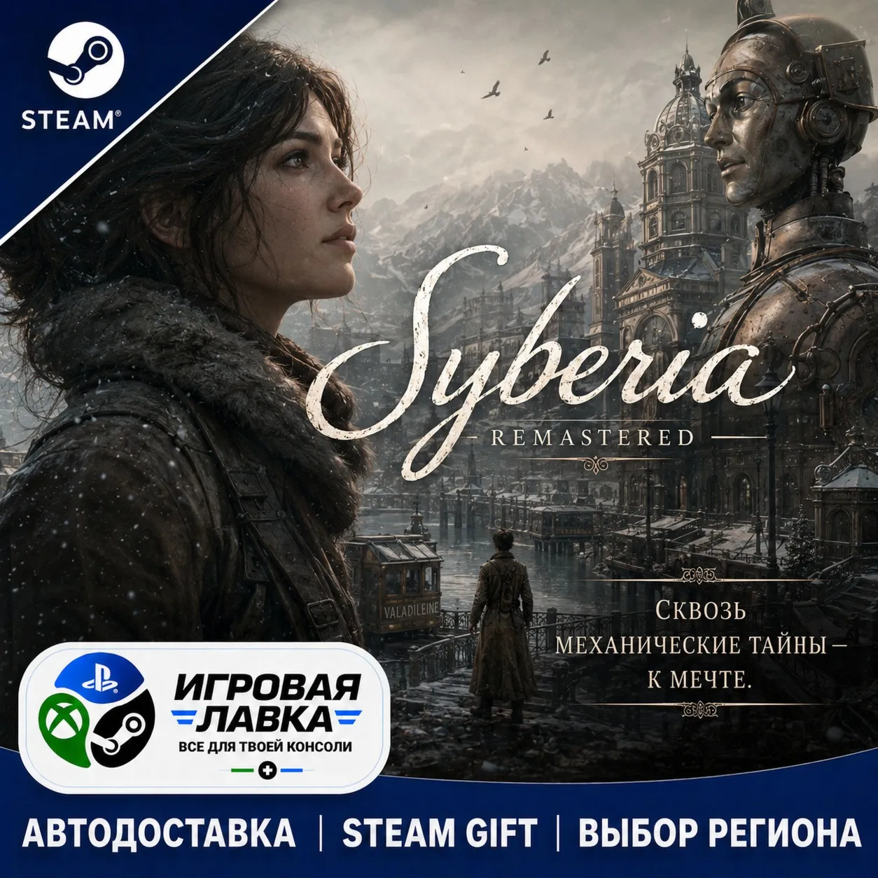 Syberia - Remastered | Steam Gift | АВТО