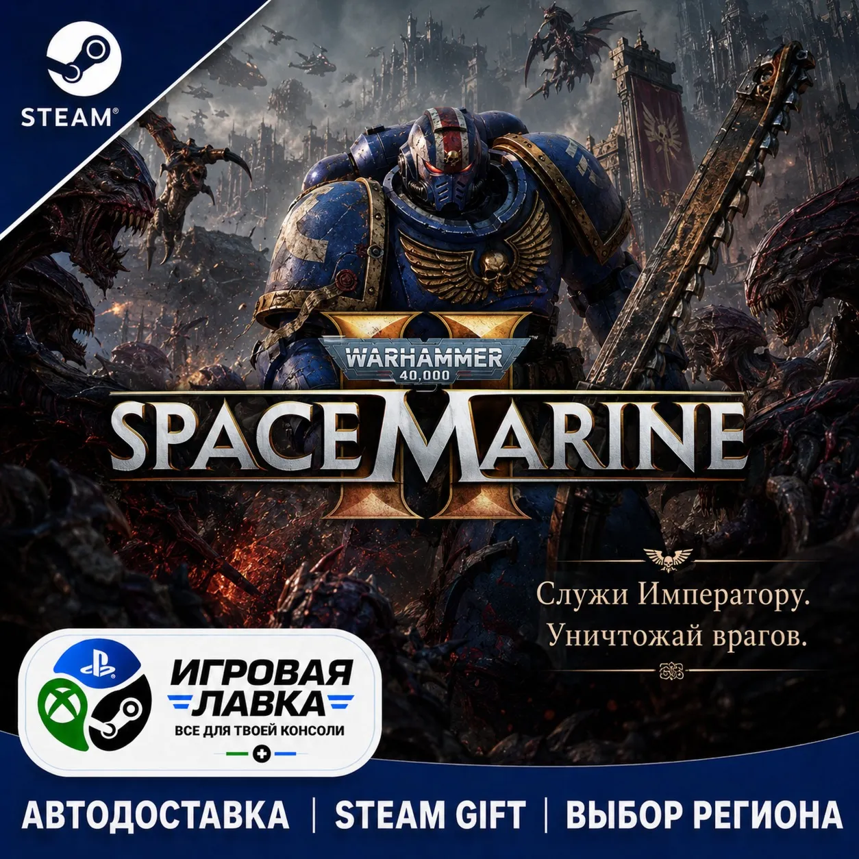Warhammer 40,000: Space Marine 2 - 1-Year Anniversary Edition | Steam Gift | АВТО