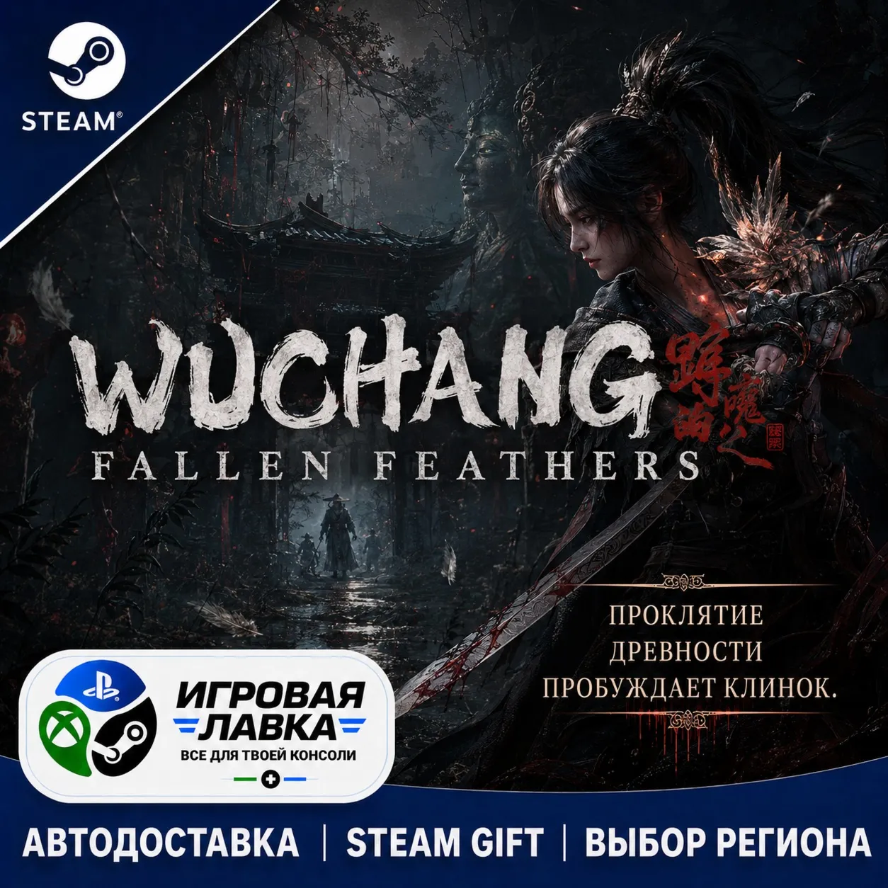 Wuchang: Fallen Feathers | Steam Gift | АВТО