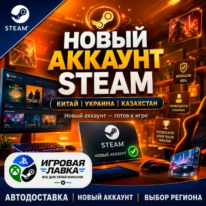 НОВЫЙ АККАУНТ STEAM Китай | Украина | Казахстан
