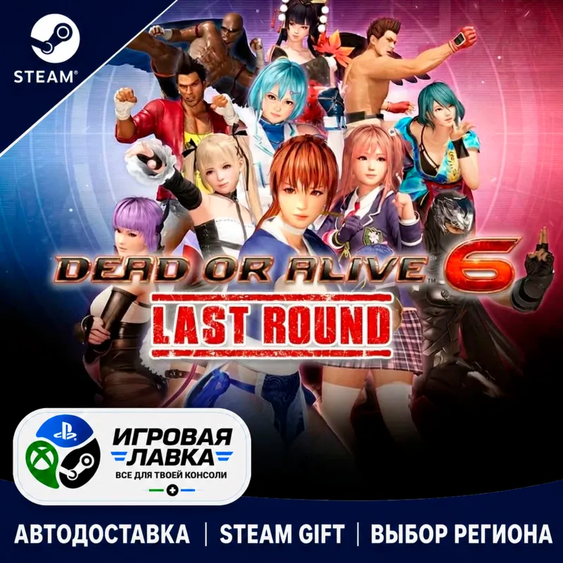 Pre-Purchase DEAD OR ALIVE 6 Last Round with Pre-purchase Bonus | Steam Gift | АВТО