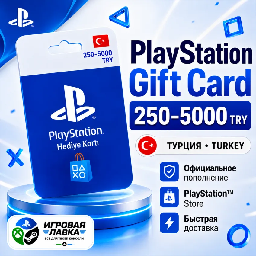 Код пополнения PlayStation | PSN | 250-5000 TRY | Лиры | Турция | Карта активации