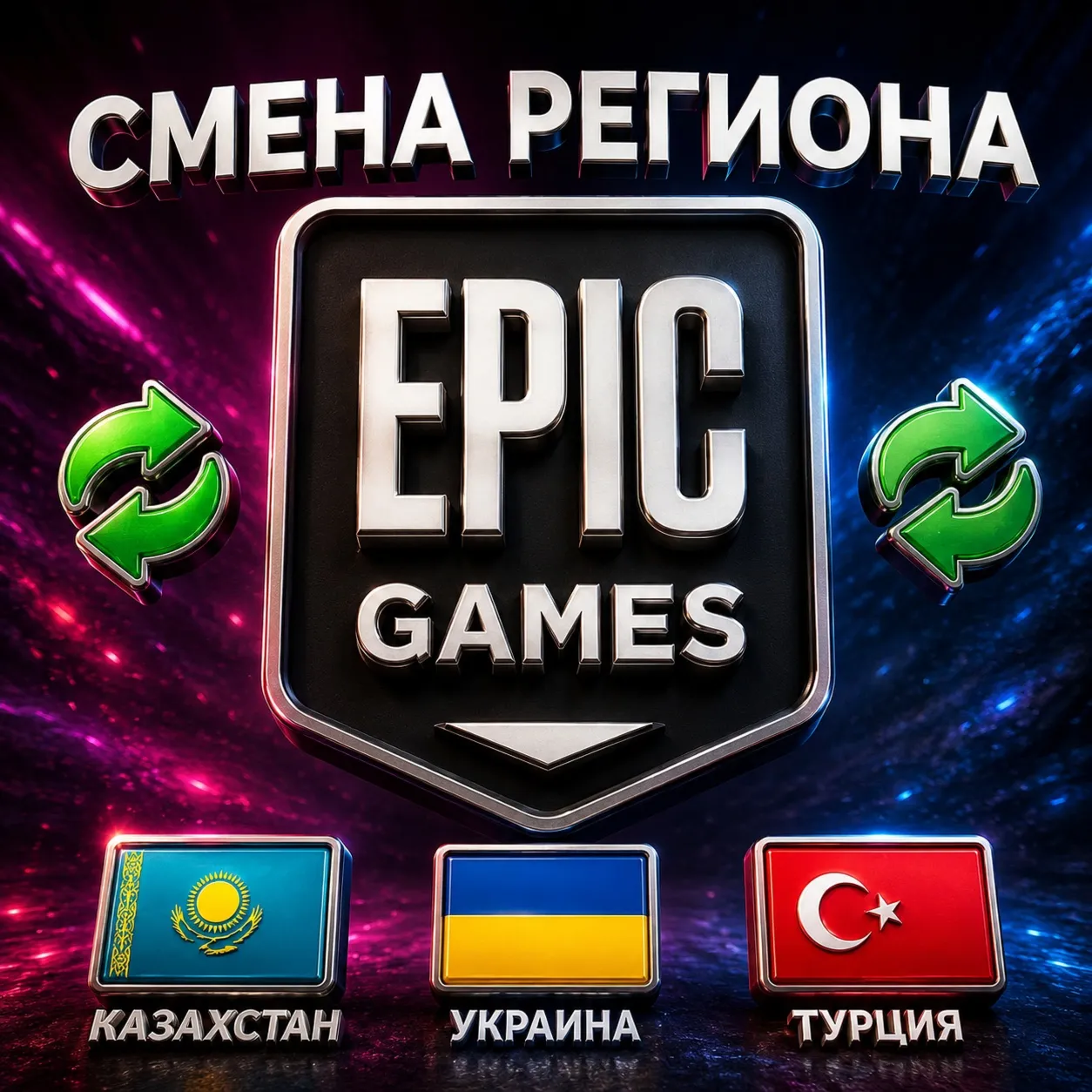 СМЕНА РЕГИОНА EPIC GAMES КАЗАХСТАН/УКРАИНА/ТУРЦИЯ