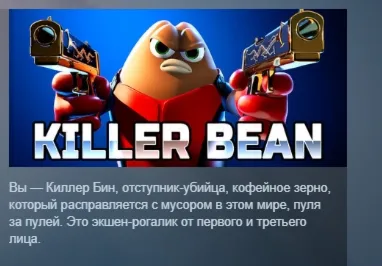 Killer Bean АВТОДОСТАВКА STEAM РОССИЯ