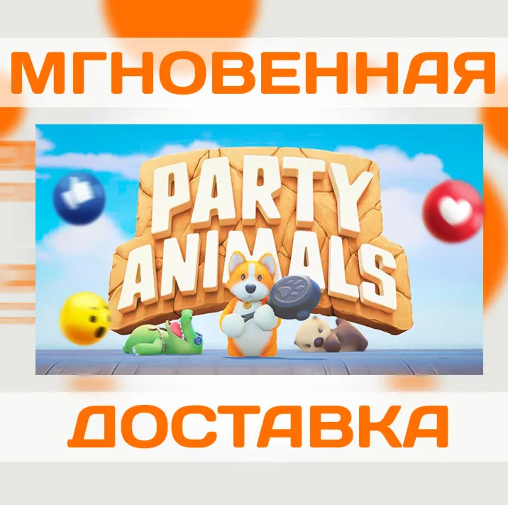 PARTY ANIMALS \ Steam \ Ключ
