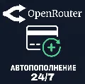 24/7 | АВТО | OpenRouter | Поп — фото 3