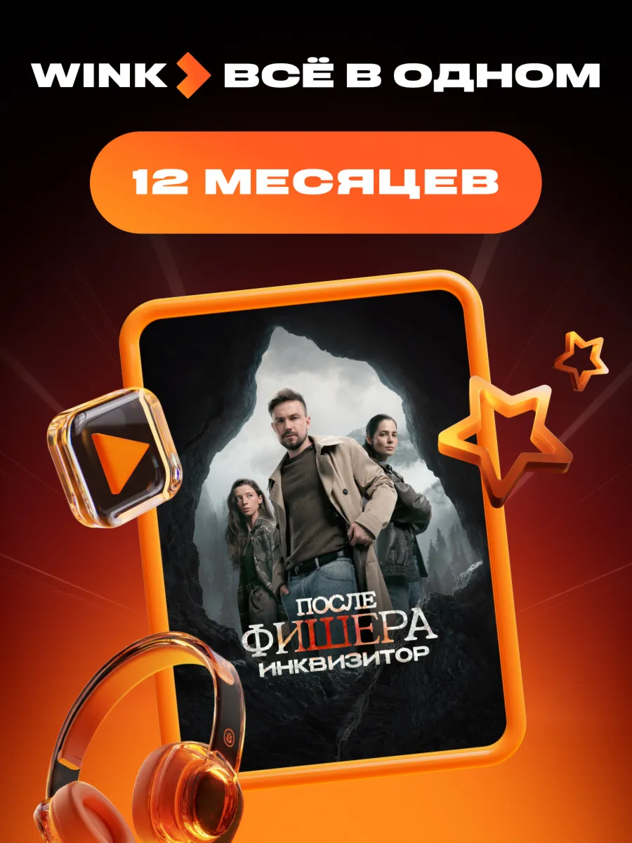  WINK ВСЕ В ОДНОМ 1-12 МЕСЯЦЕВ, АВТОВЫДАЧА 24/7