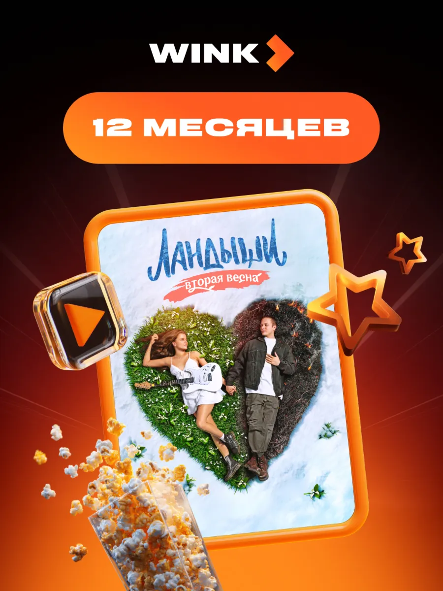  WINK ПОДПИСКА 1-12 МЕСЯЦЕВ, АВТОВЫДАЧА 24/7