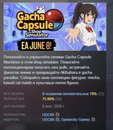 Gacha Capsule Shop Simulator - Akihabara АВТОДОСТАВКА STEAM РОССИЯ