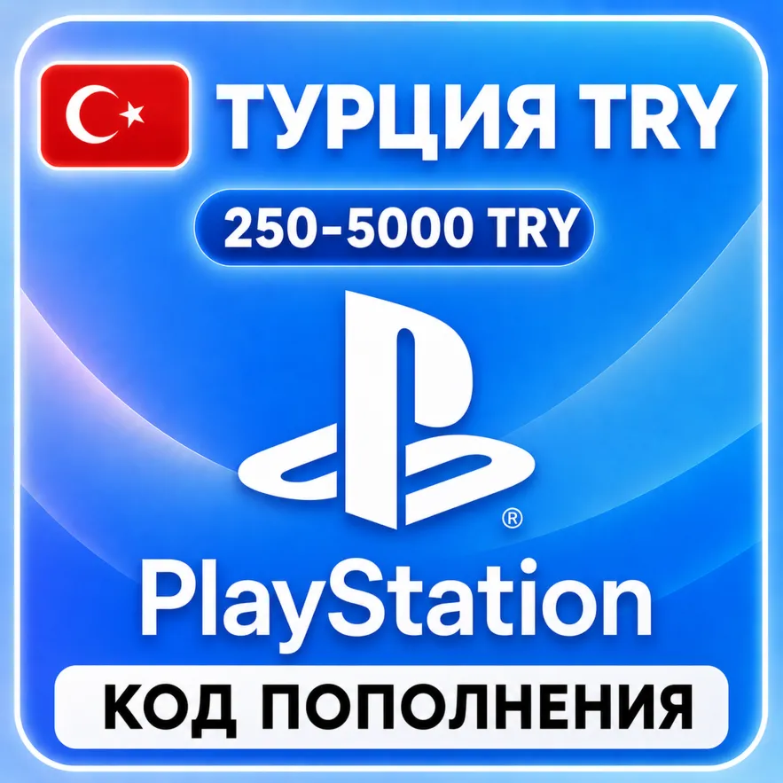 АВТО 24/7 PLAYSTATION ТУРЦИЯ PSN КОД ПОПОЛНЕНИЯ (TRY)
