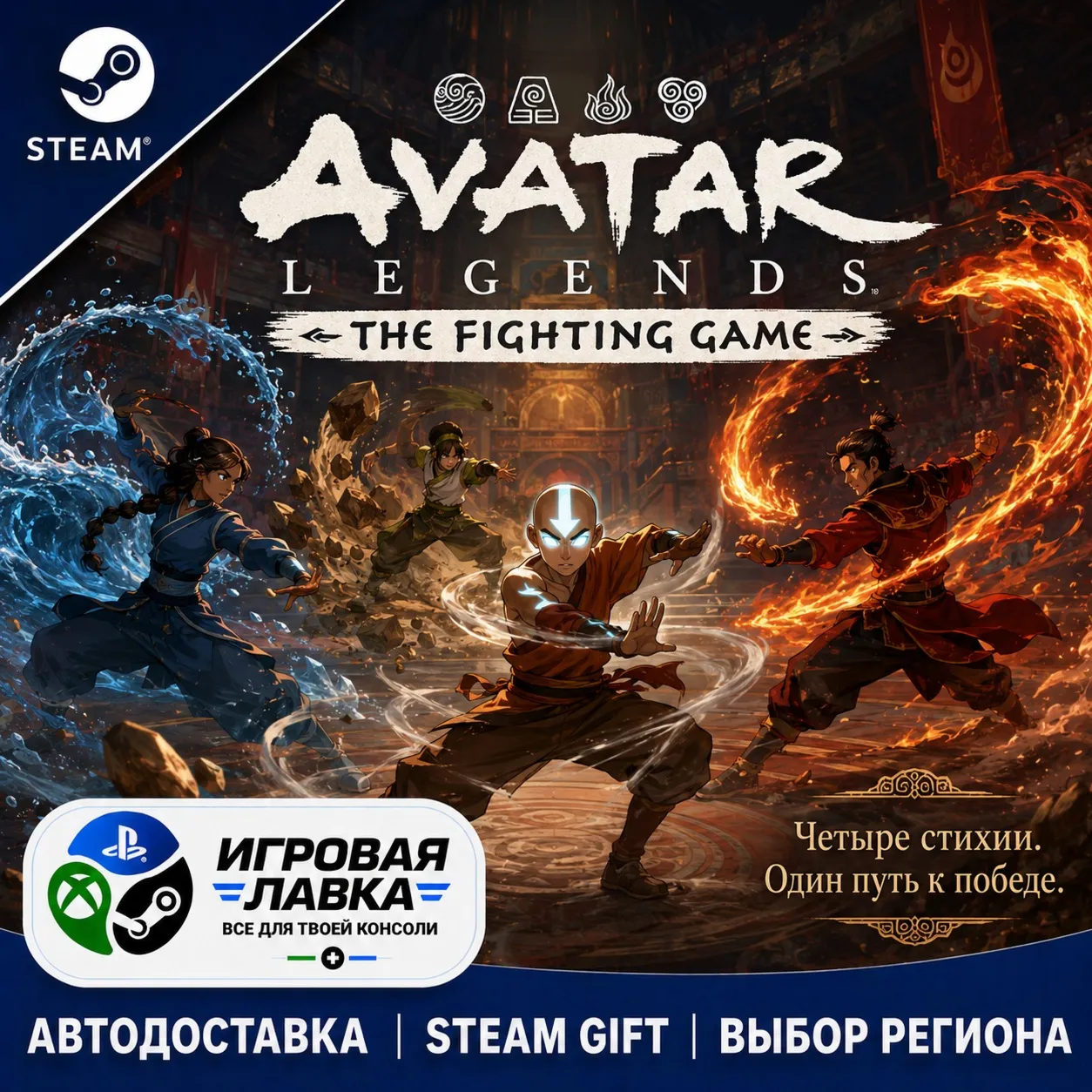 Avatar Legends: The Fighting Game | Steam Gift | АВТО