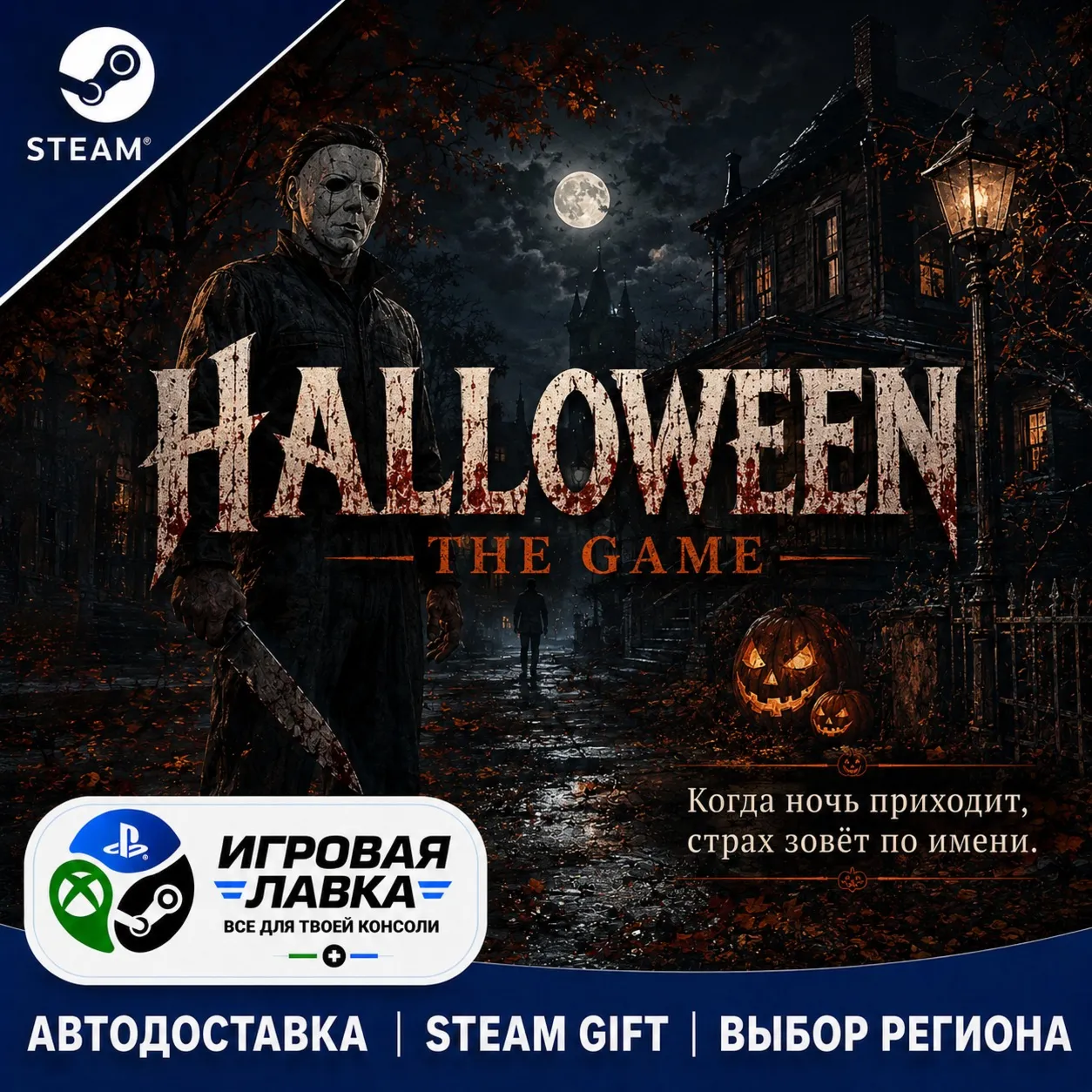 Halloween: The Game | Steam Gift | АВТО
