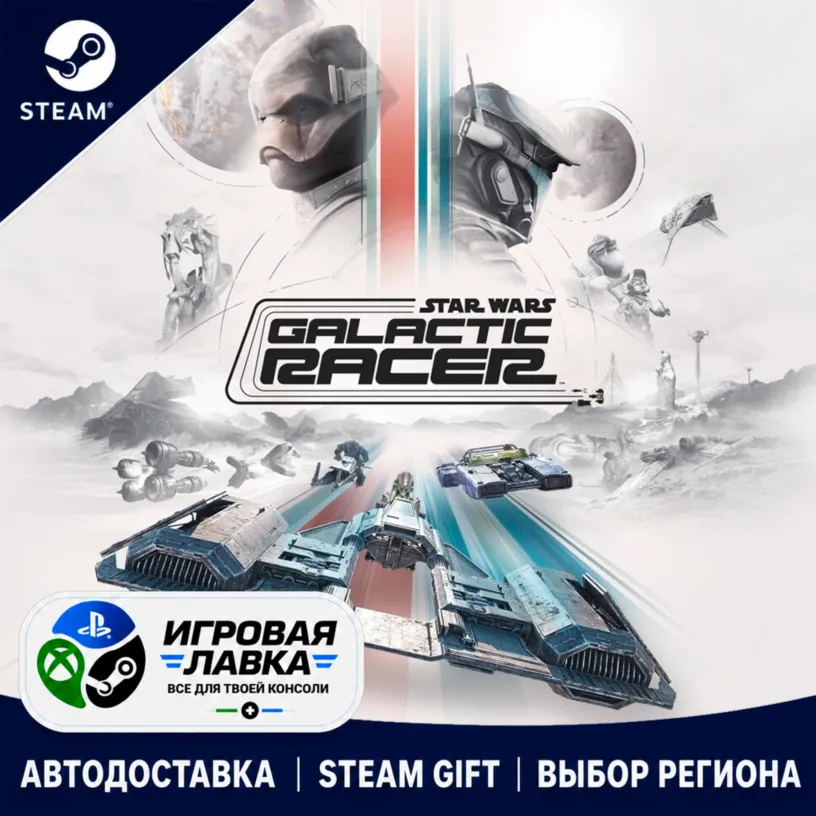 STAR WARS: Galactic Racer | Steam Gift | АВТО
