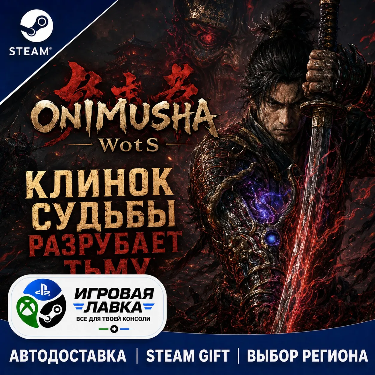 Onimusha: WotS - Deluxe Edition | Steam Gift | АВТО