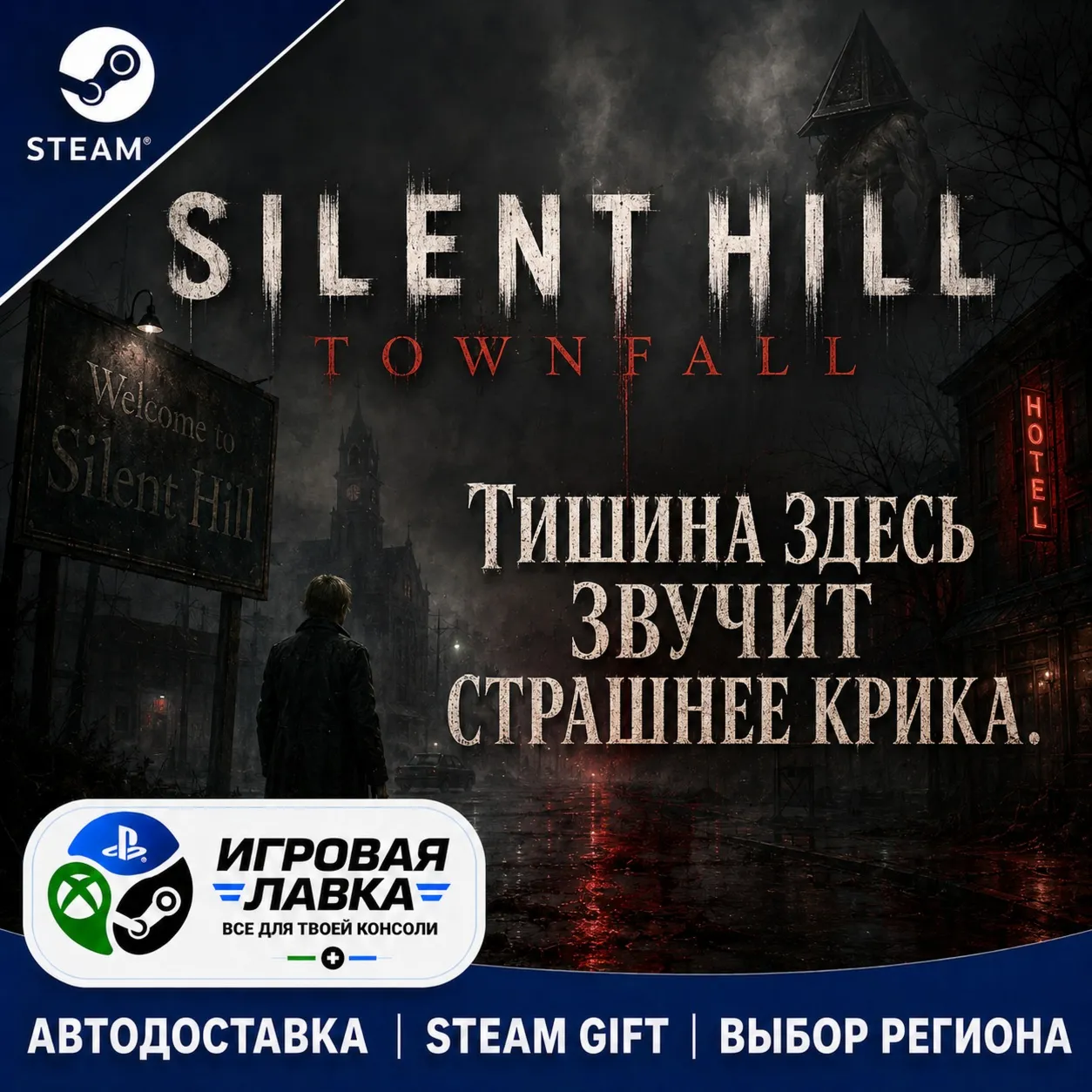 SILENT HILL: Townfall | Steam Gift | АВТО